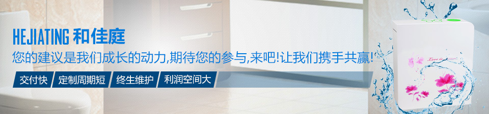 和佳庭交付快、定制周期短、終生維護(hù)、利潤(rùn)空間大